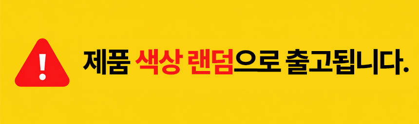 제품색상랜덤공지_기본.jpg