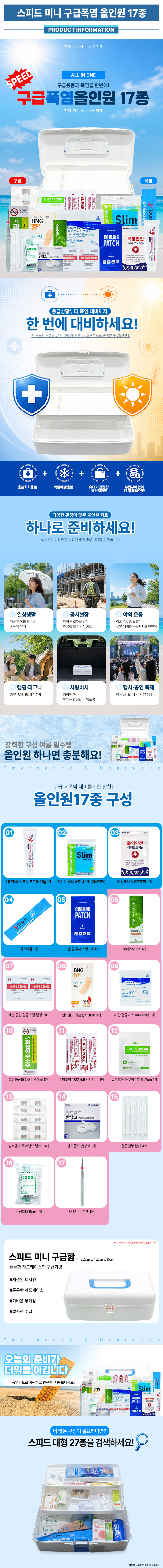 구급폭염-올인원-17종-상세페이지.jpg