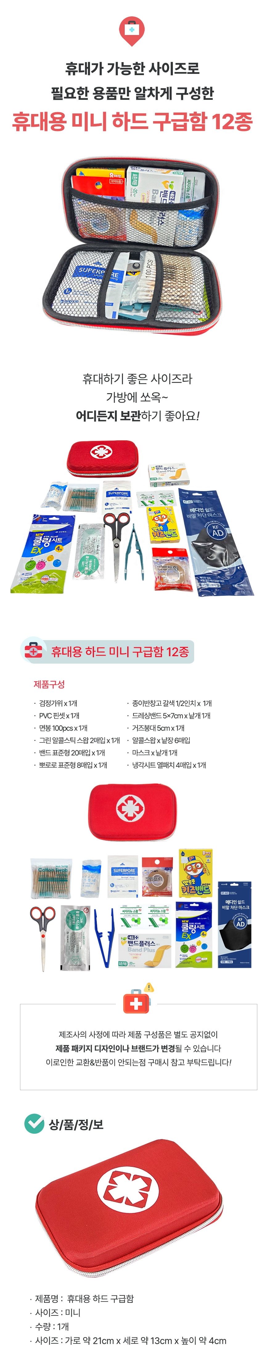 하드-미니-구급함-12종_상세.jpg