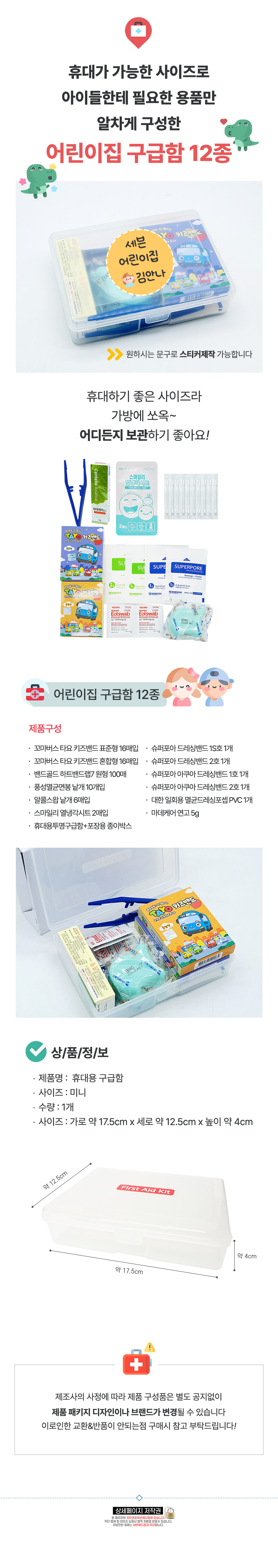 New_어린이집_구급함_12종_상세.jpg