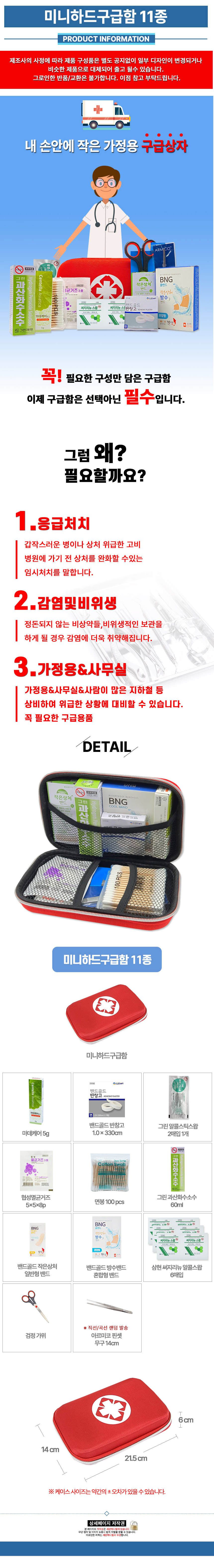 하드미니구급합-11종_상세.jpg