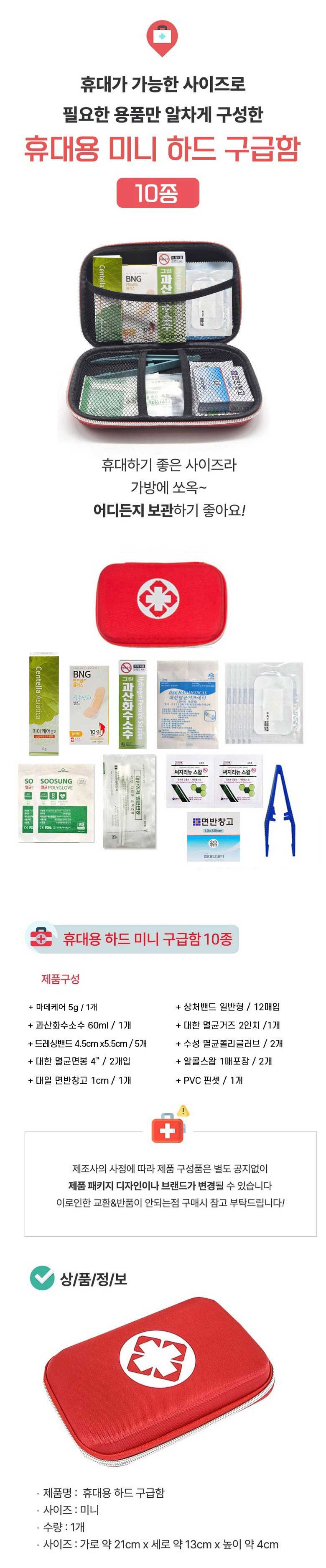 미니 하드구급함 10종 상세.jpg