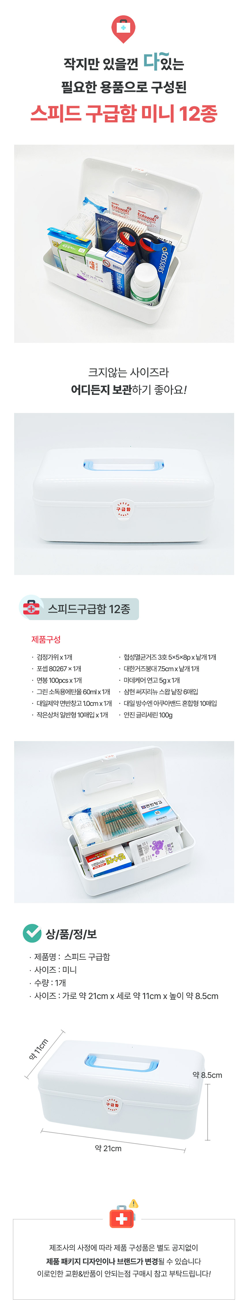 NEW_스피드구급함12종_상세.jpg