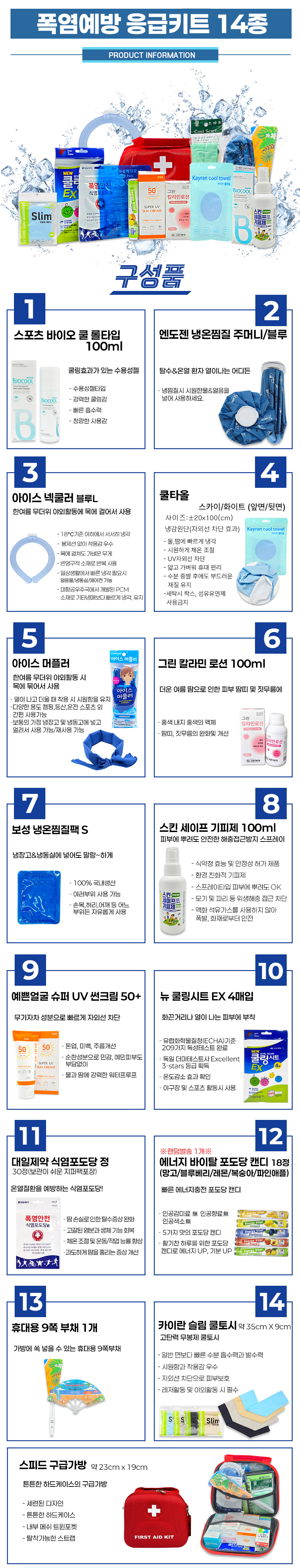 폭염예방응급키트-14종-상세_네이버.jpg