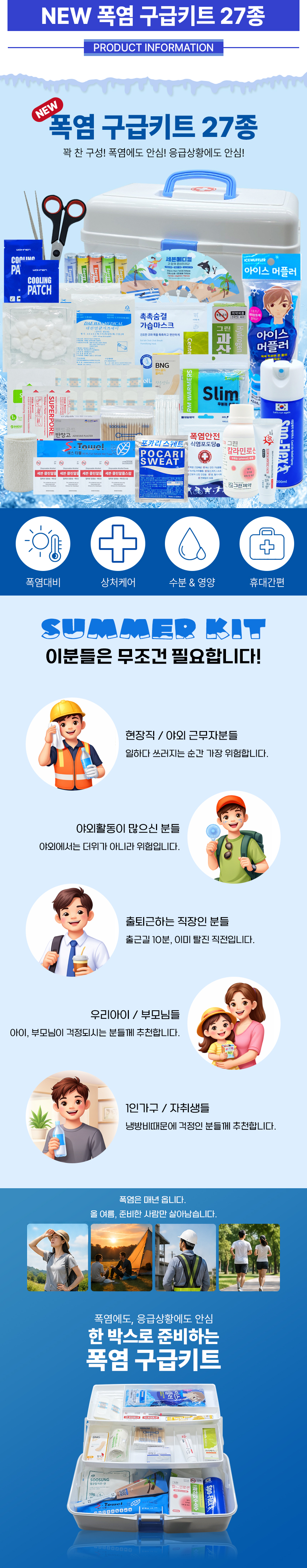 NEW_폭염_구급키트_27종_01.jpg