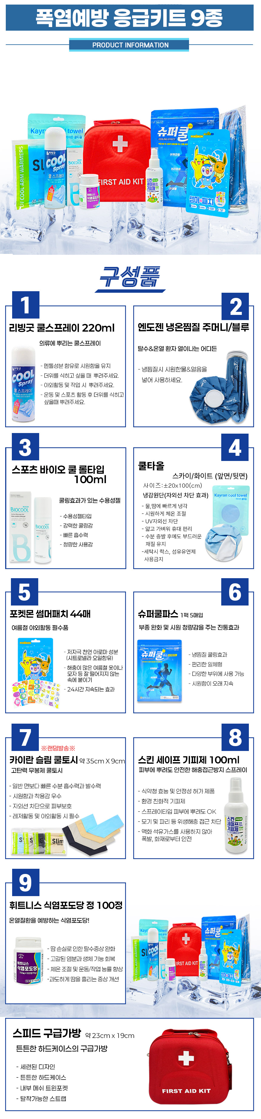폭염예방응급키트-9종-상세.jpg