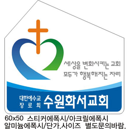 아크릴교패,교회명패,교패