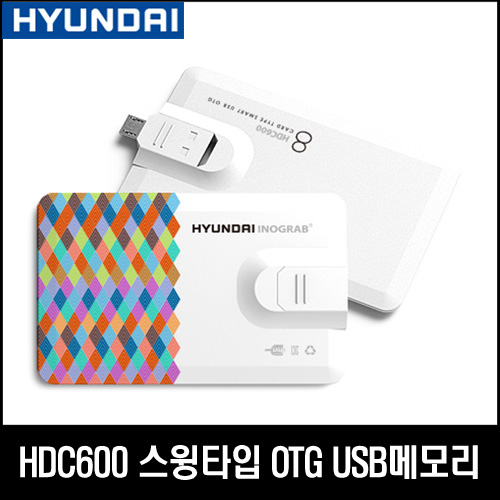 현대 HDC600 OTG 스윙타입 USB메모리 16GB