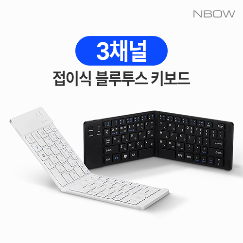 엔보우 노트 플러스 접이식 블루투스 키보드 n 3채널