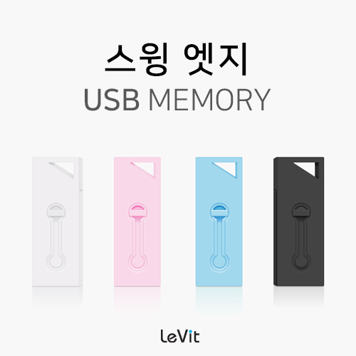 레빗 엣지 (EDGE) 스윙형 USB 메모리 (8GB)