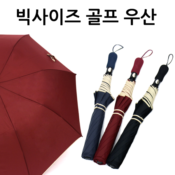 빅사이즈 골프 접이식 자동 우산
