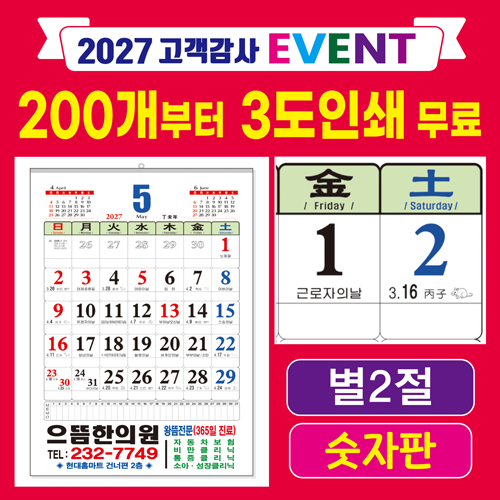 별2절 숫자판 윤전달력