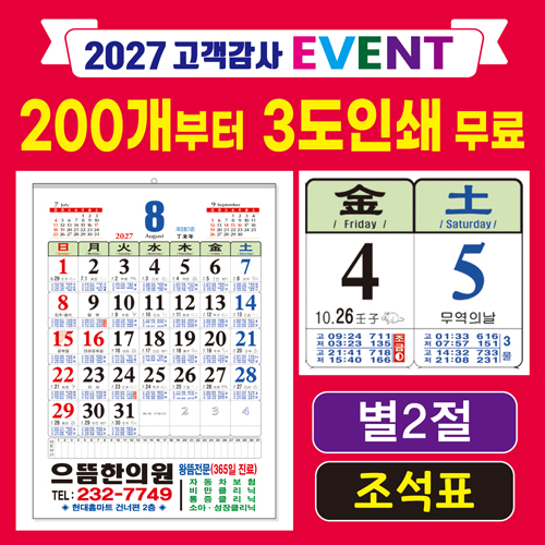 별2절 조석표(물때) / 윤전달력