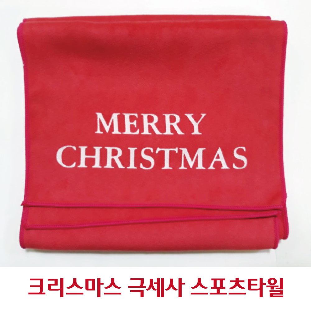 [국산]크리스마스 극세사 스포츠타월