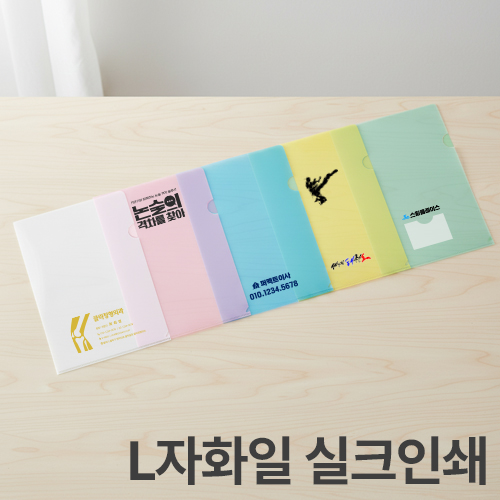 엘자화일 엘홀더 엘화일 L자화일 L자 홀더 A4 // 실크인쇄