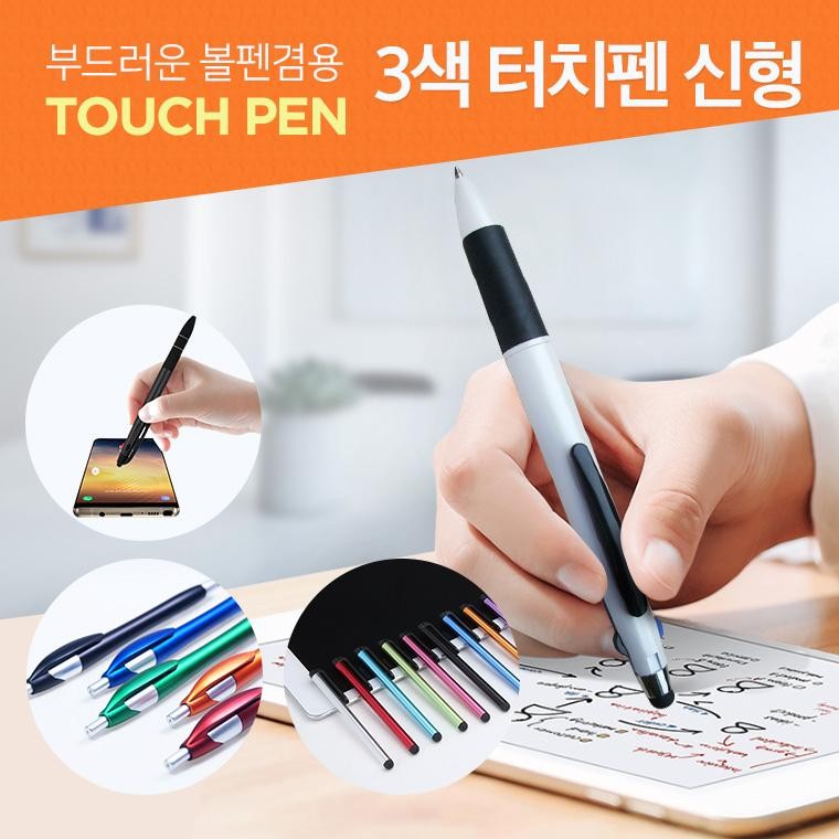 신형 부드러운 볼펜겸용 3색 터치펜/인쇄 가능