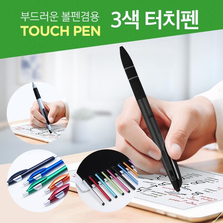 볼펜 겸용 삼색 터치펜/인쇄 가능