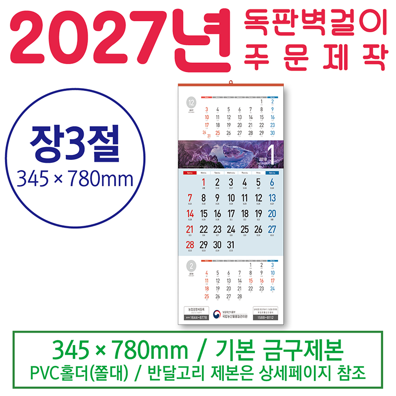 벽걸이 장 3절 달력 (독판 - 주문 제작형)