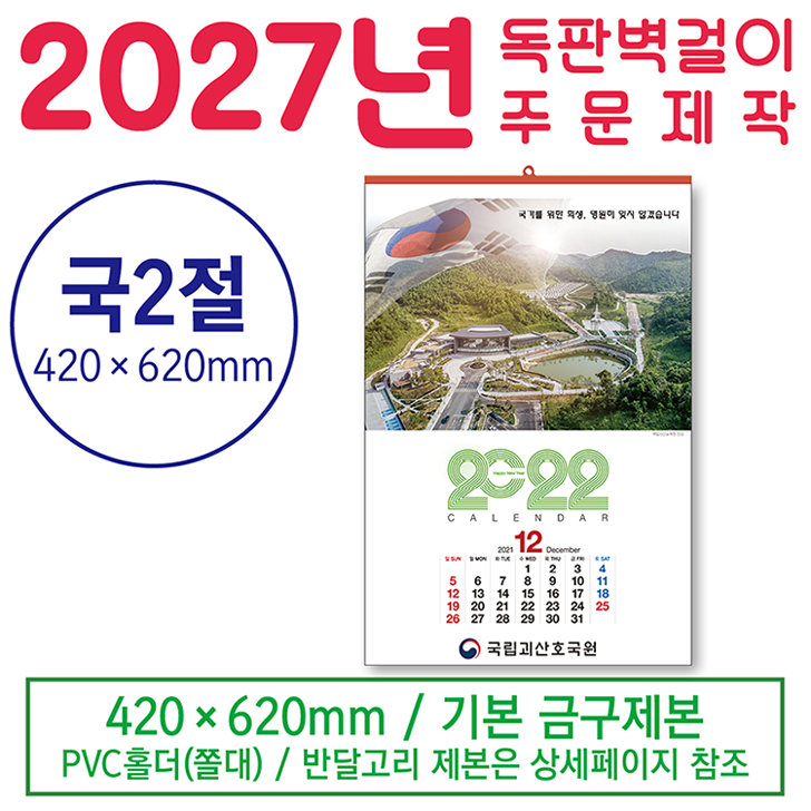 맞춤형 독판카렌다 제작 - 국2절