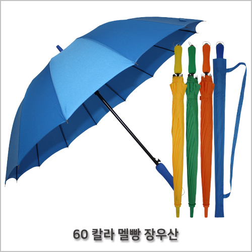 무표 60 칼라멜빵 우산
