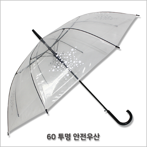 60 투명 안전 우산