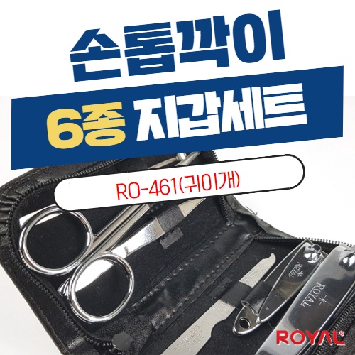 [RO-461] 손톱깍이 6종 지갑세트(귀이개)