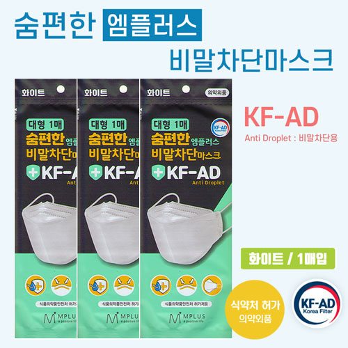 숨편한 비말차단 마스크/KF-AD 마스크 1매입/비말차단 국산 마스크/식약처인증