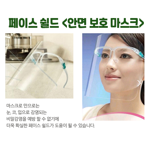 페이스쉴드/비말차단용마스크/안경형마스크 단품