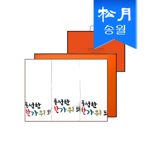 [송월타올] 풍성한 한가위 타올 3매 선물세트 + 쇼핑백 s