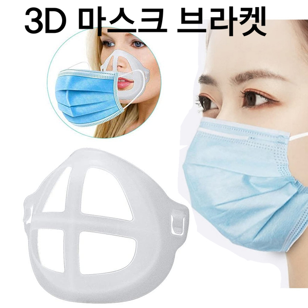 3D마스크 브라켓/오염방지/편한 호흡