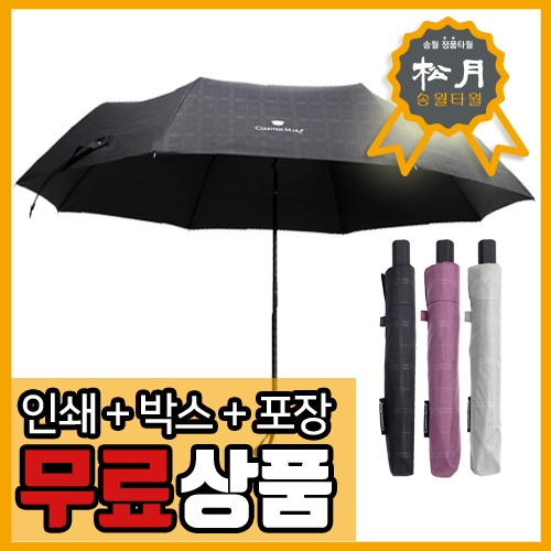 송월 CM 3단 베이직 엠보 체크 우산