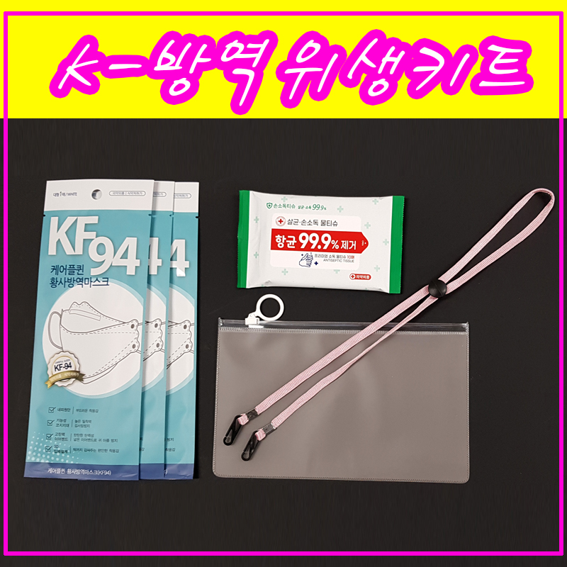 (K-방역위생키트) KF94마스크3매+손소독물티슈10매 +항균마스크케이스+마스크목걸이 1p(마스크스트랩) // 선물세트