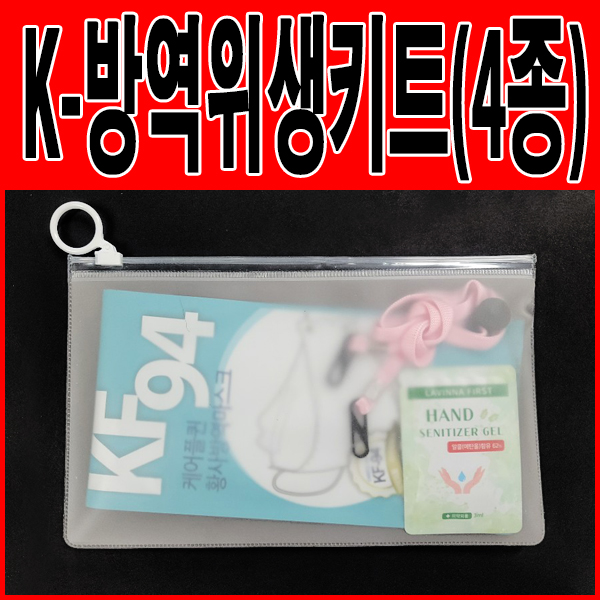 (K-방역위생키트) 4종선물세트 (KF94마스크1매+개별손소독제1매+항균마스크케이스+마스크목걸이(마스크스트랩) 1p)