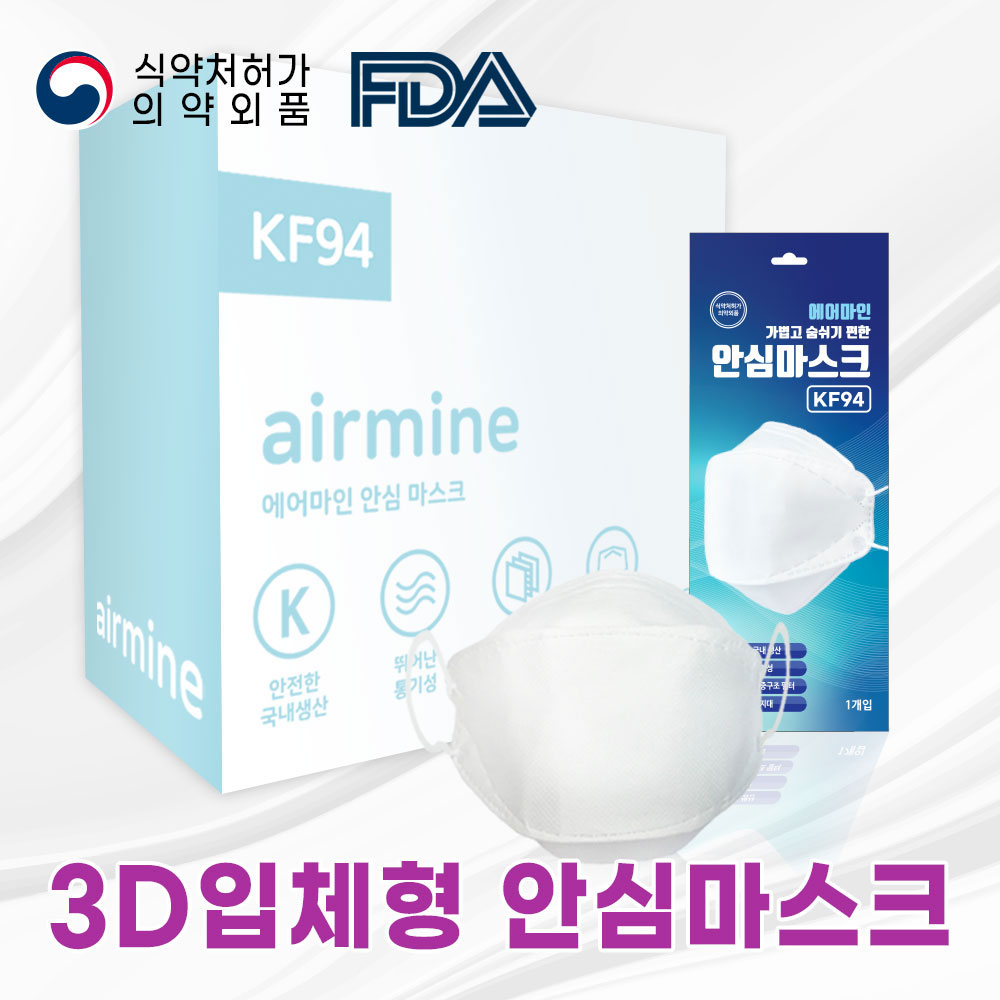 KF94/에어마인/마스크/3D/식약처인증/FDA승인