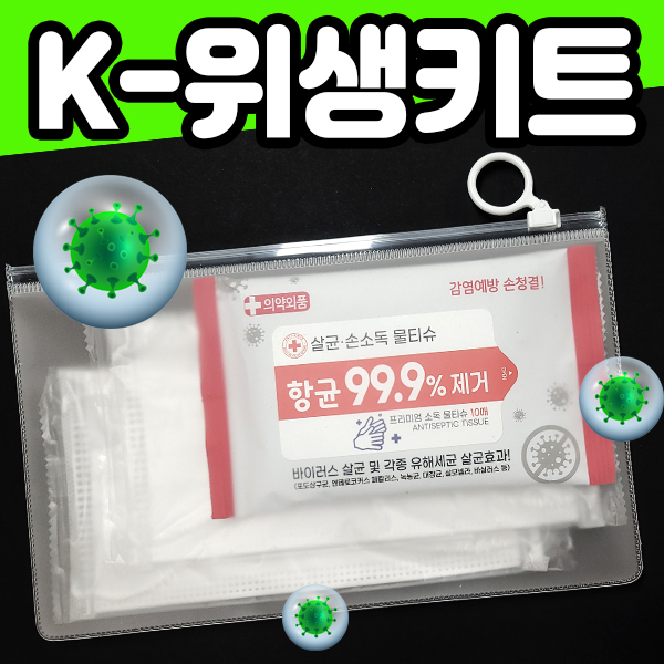 (K-위생키트)3중구조일회용마스크 2개+항균소독물티슈 10매+항균마스크케이스=4종 선물세트