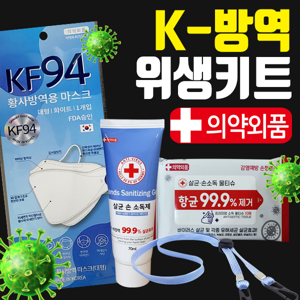 (K방역위생키트)KF94마스크 1개+마스크케이스+손소독제 70ml 1개+항균소독물티슈 10매+마스크목걸이 1개=선물세트