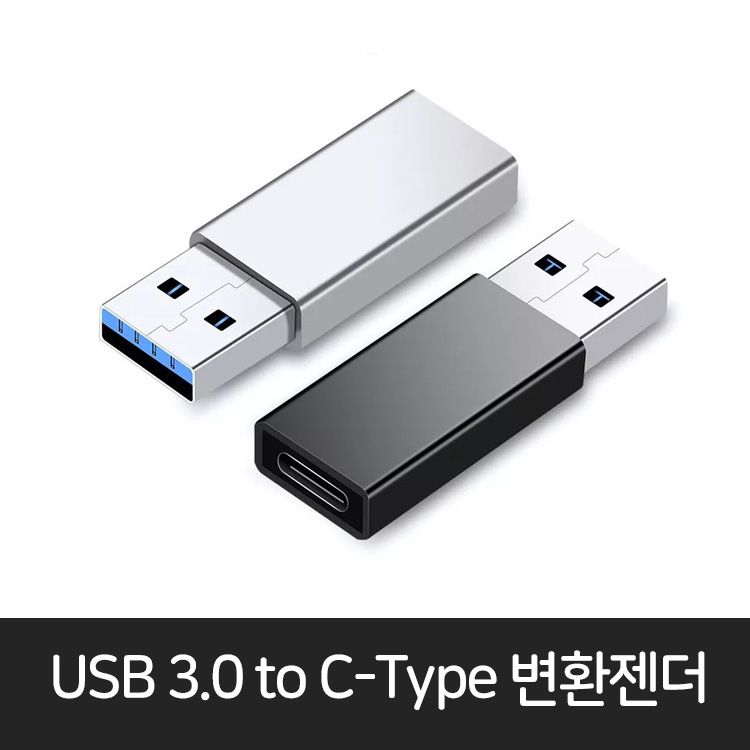 USB 3.0 to C타입 변환 젠더 충전 / 데이터 ㅡ c to c 케이블사용가능