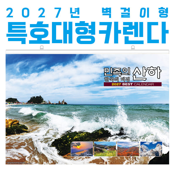 민족의 산하 (특호) 벽걸이 달력 대형