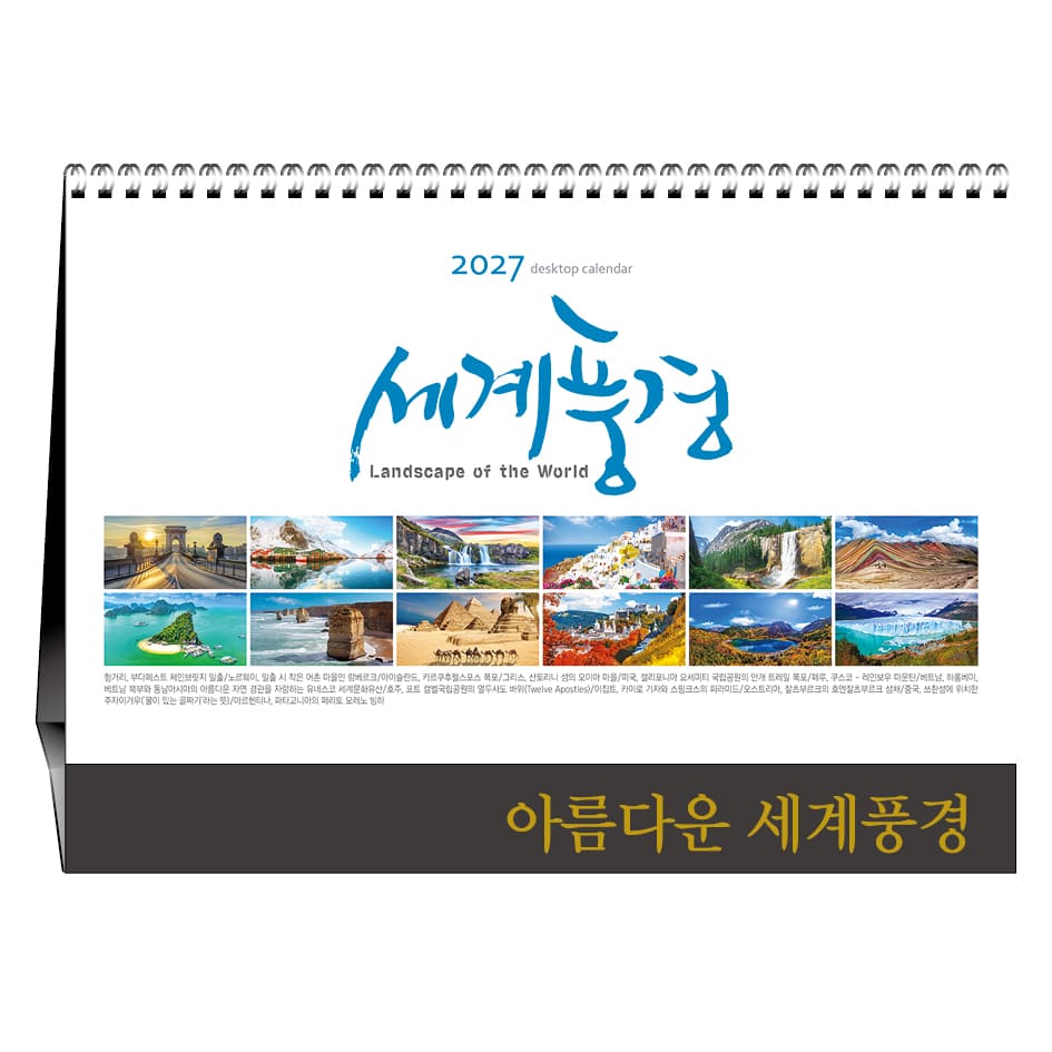 [탁상카렌다] 아름다운 세계풍경