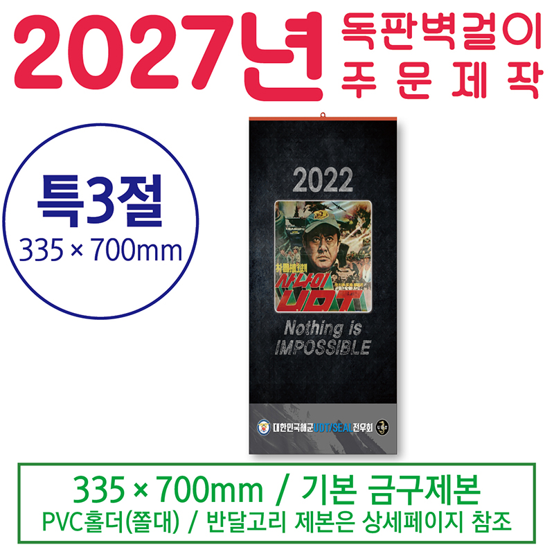 벽걸이 특3절 달력 (독판 - 주문 제작형)