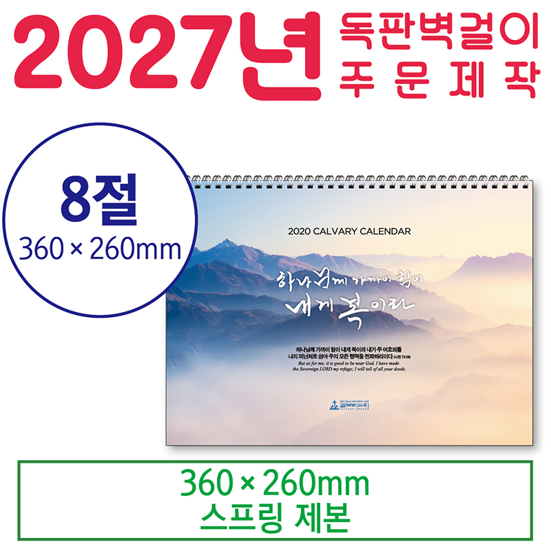 벽걸이 8절 달력 (독판 - 주문 제작형)