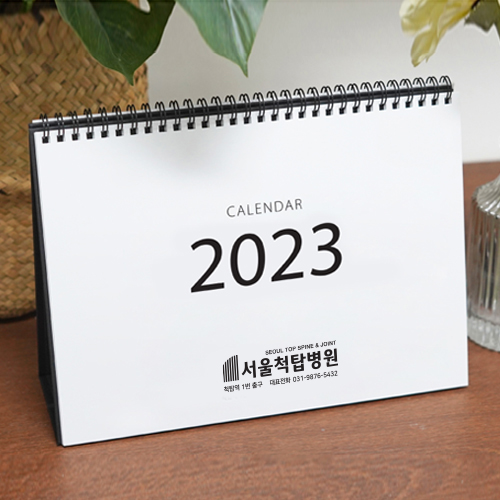 2023 심플캘린더 탁상형달력 (주문제작형)