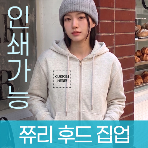 쮸리 후드 집업 주문제작 전사인쇄 (S~2XL)