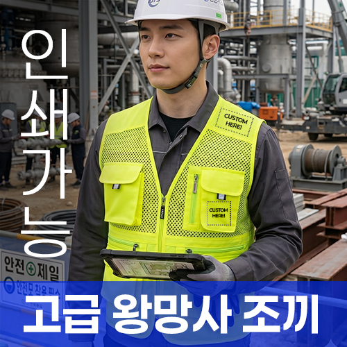 고급 왕망사 조끼 주문제작 전사인쇄 (XS~4XL)
