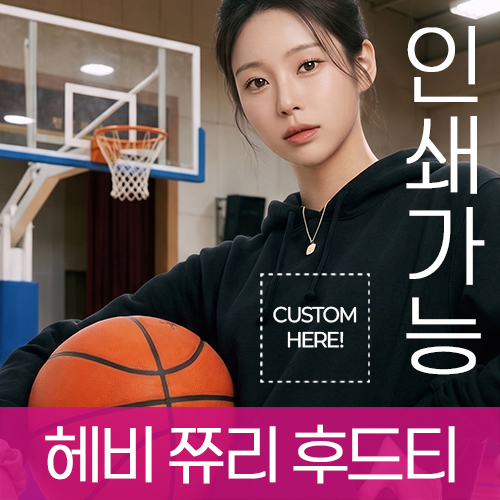 헤비 쮸리 후드티 주문제작 전사인쇄 (S~4XL)