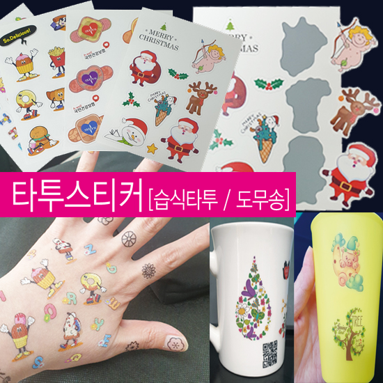 습식(도무송) 타투스티커