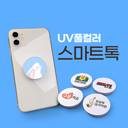 소프트낸드 주문제작 UV풀컬러 스마트톡