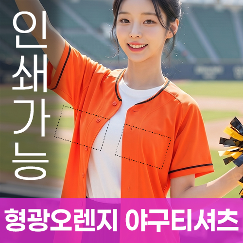 형광오렌지 야구티셔츠 // 전사인쇄