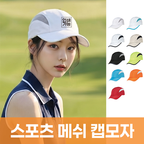 스포츠 메쉬 캡모자 주문제작 전사인쇄
