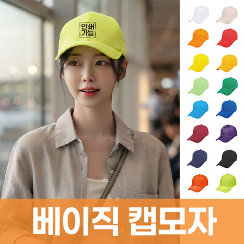베이직 캡모자